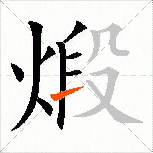 煅