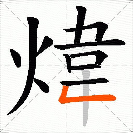 煒