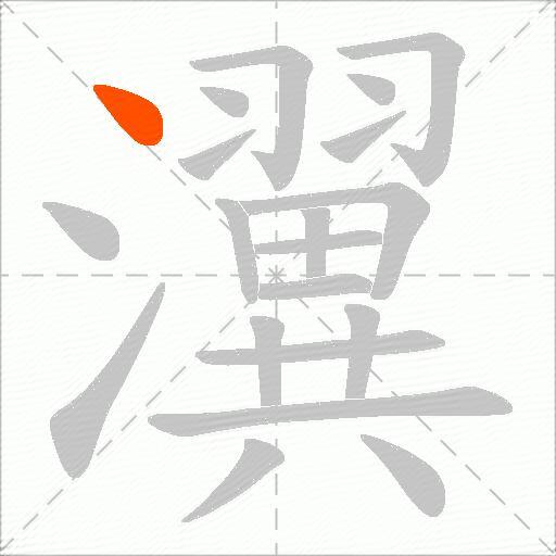 瀷
