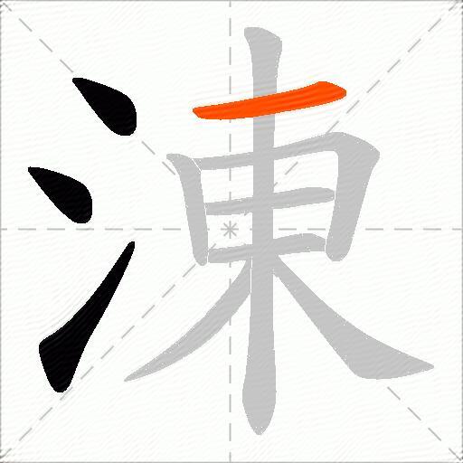 涷