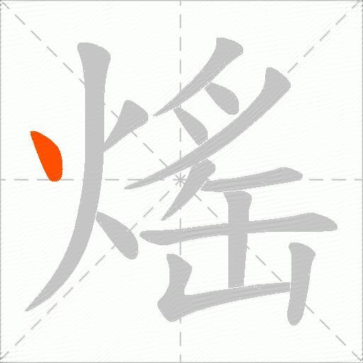 熎