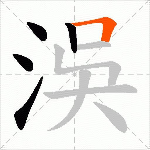 洖
