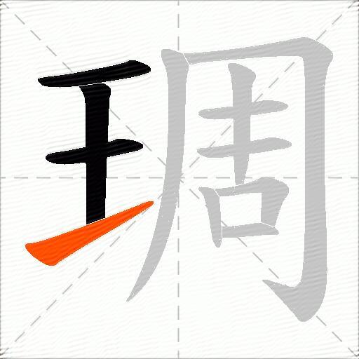 琱