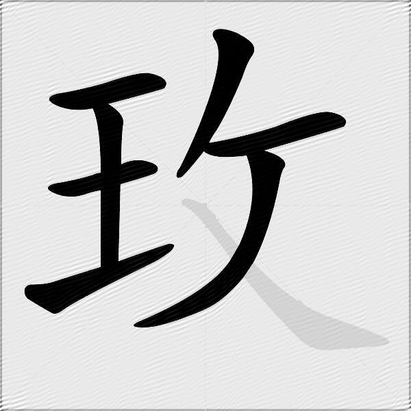 玫