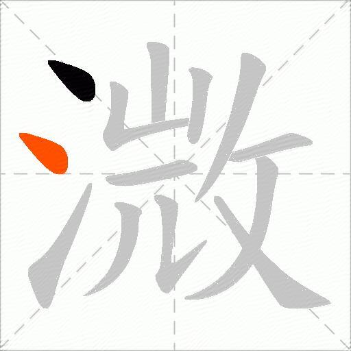 溦