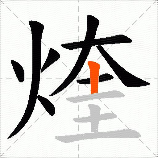 煃