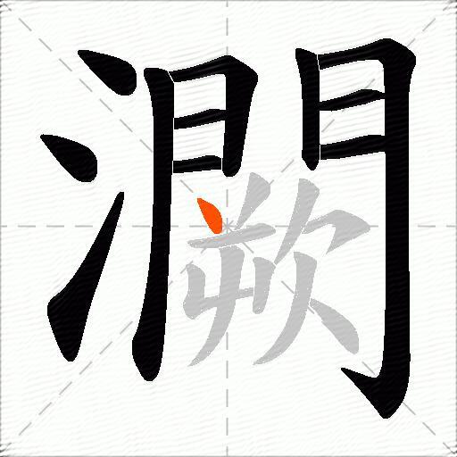灍