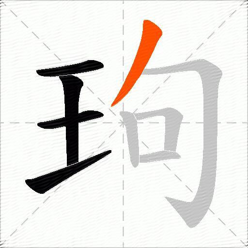 玽