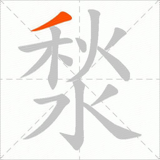 湬