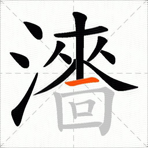瀒