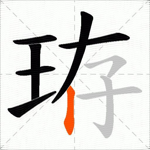 珔