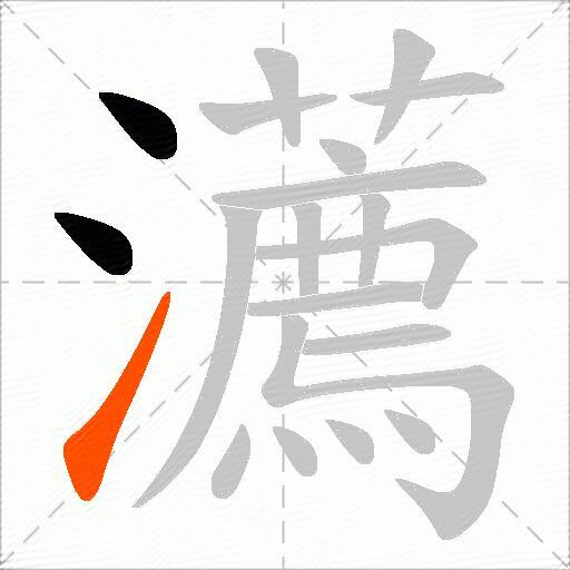 瀳