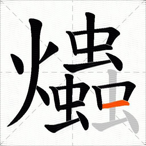 爞