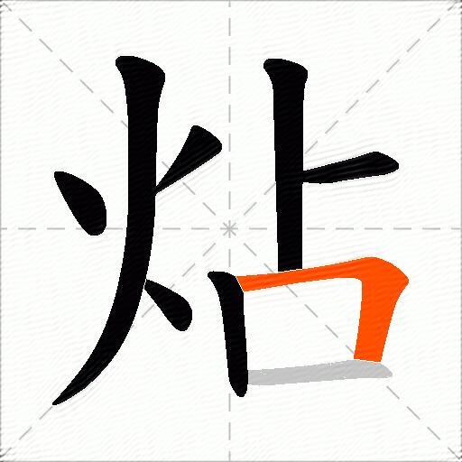 炶