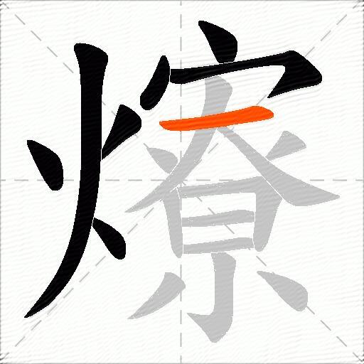 爎
