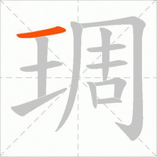 琱