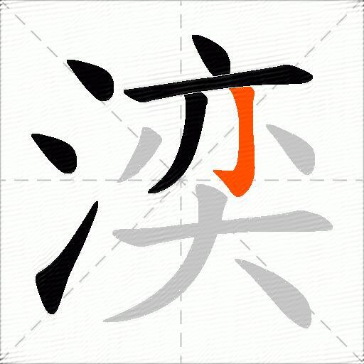湙