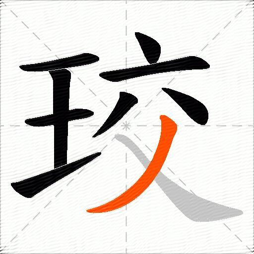 珓