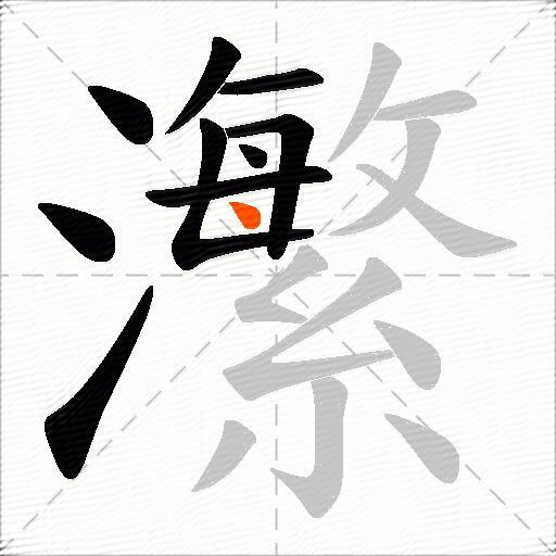 瀿