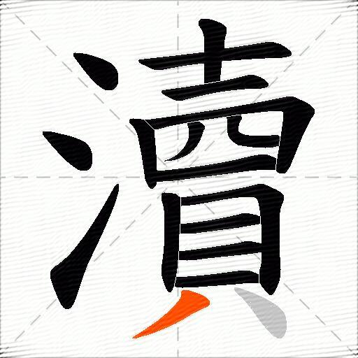 瀆