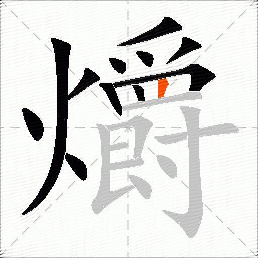 爝