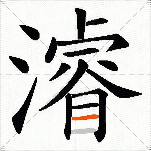 濬