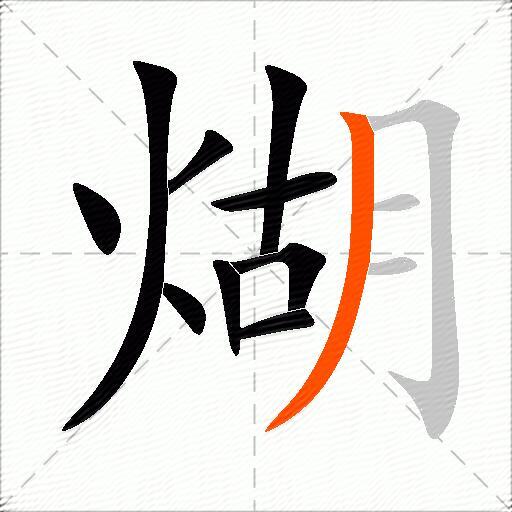 煳