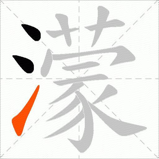 濛