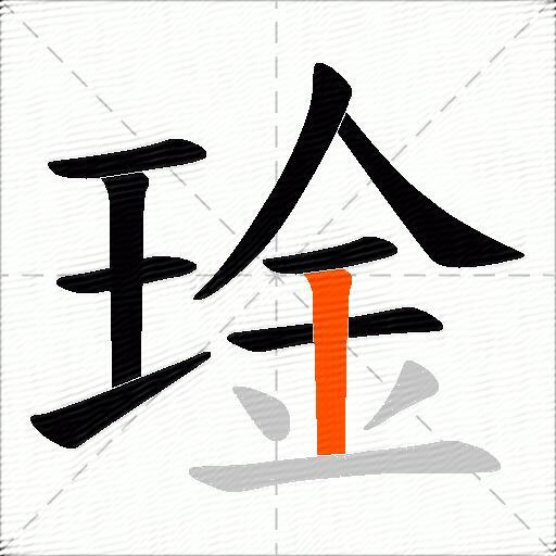琻