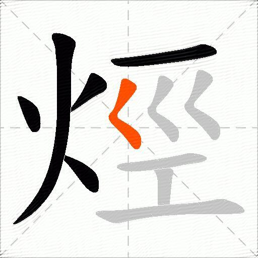 烴