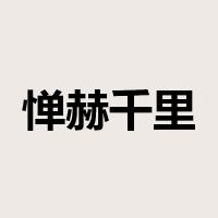 惮赫千里是什么意思