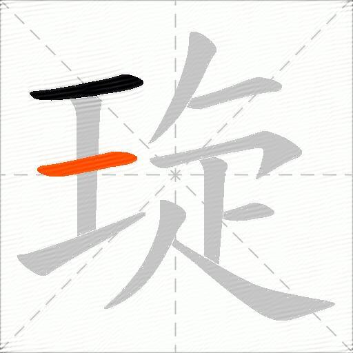 琁