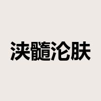 浃髓沦肤是什么意思