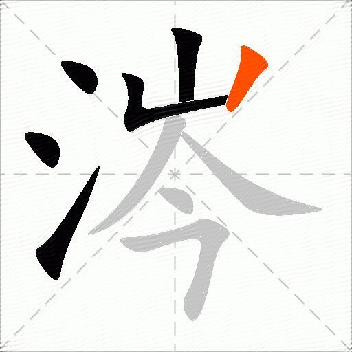 涔