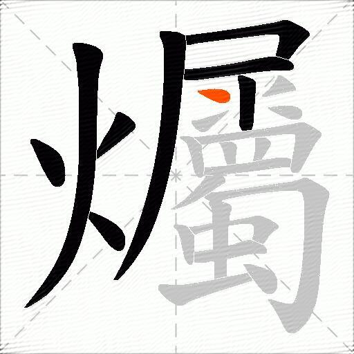 爥