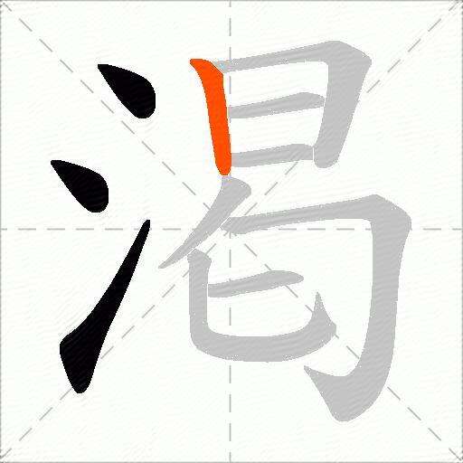 渇