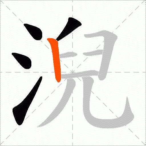 淣