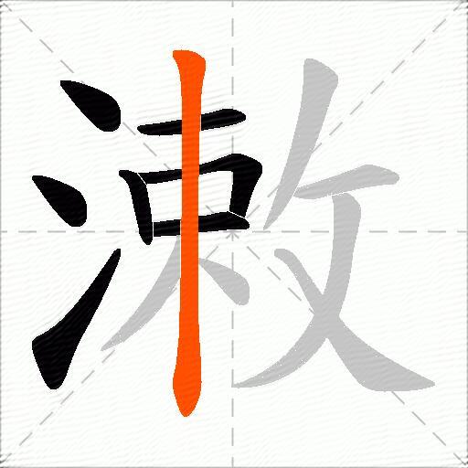潄
