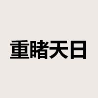 重睹天日是什么意思