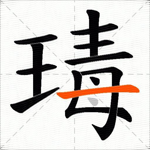 瑇