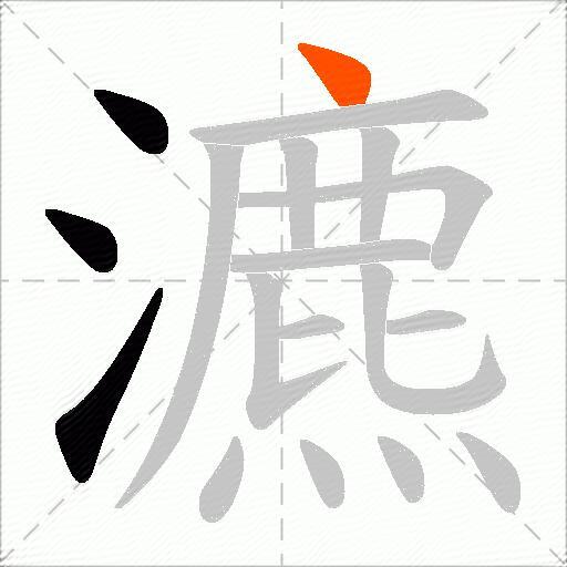 瀌