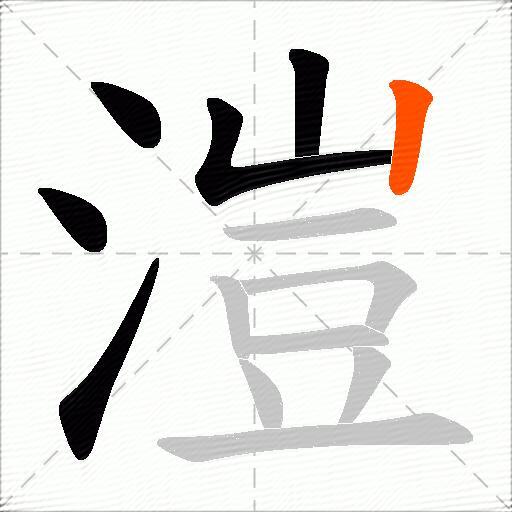 溰