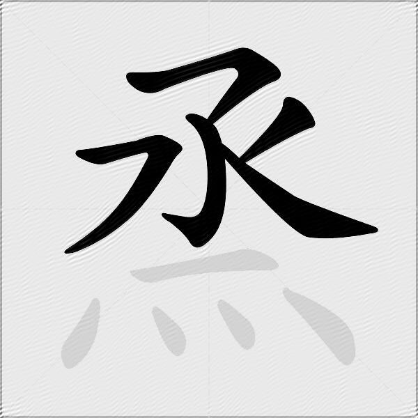 烝