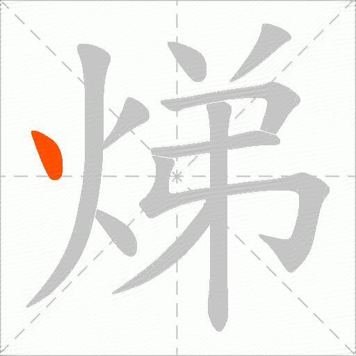 焍