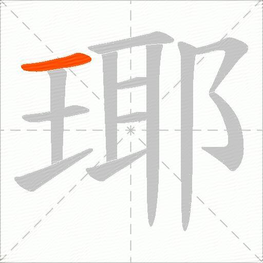 瑘