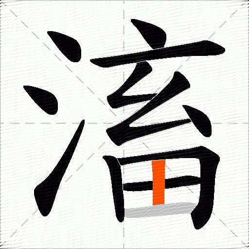 滀