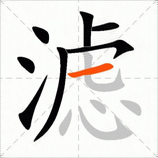 滤