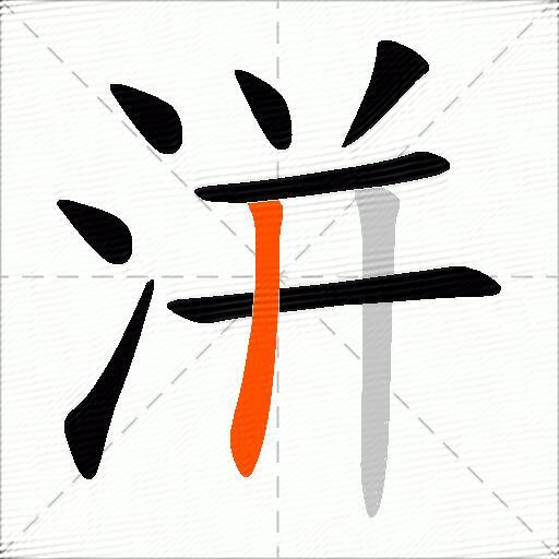 洴