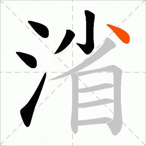 渻
