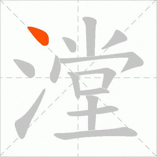 漟